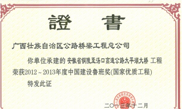 安徽太平湖大橋獲中國建筑工程魯班獎